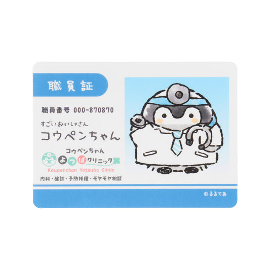 コウペンちゃん よつばクリニック スマホに貼れるサイズのステッカー（職員証）