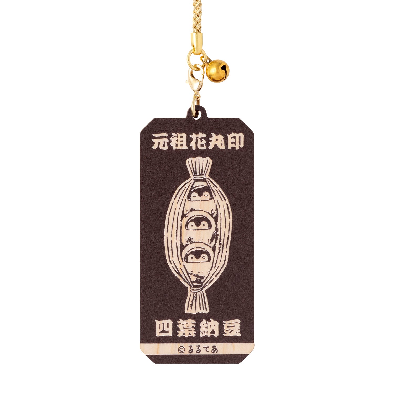 コウペンちゃん 納豆になっちゃった〜な 木製鈴付きキーホルダー（藁