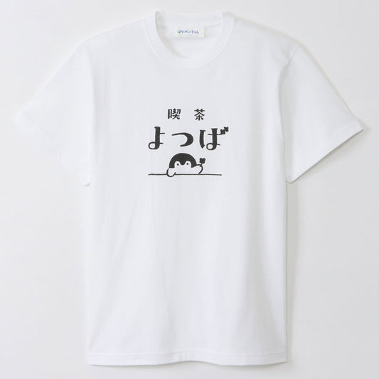 コウペンちゃん 喫茶よつば Tシャツ かんばん（ホワイト）