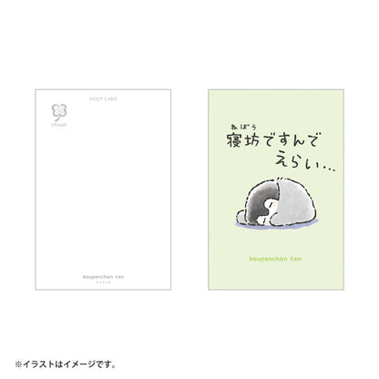 コウペンちゃん展 ポストカード（寝坊ですんでえらい…）