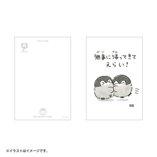 コウペンちゃん ポストカード（無事に帰ってきてえらい！）