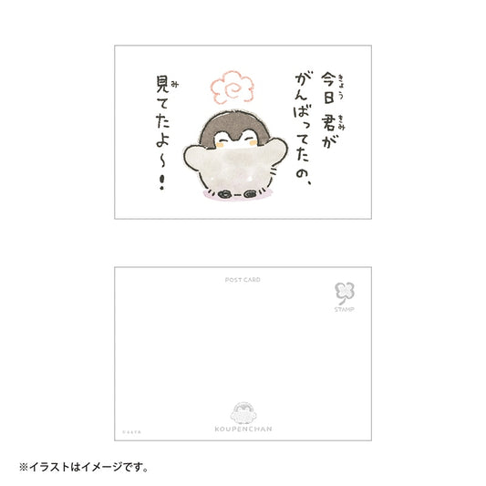 コウペンちゃん ポストカード（今日君ががんばってたの見てたよ～！）