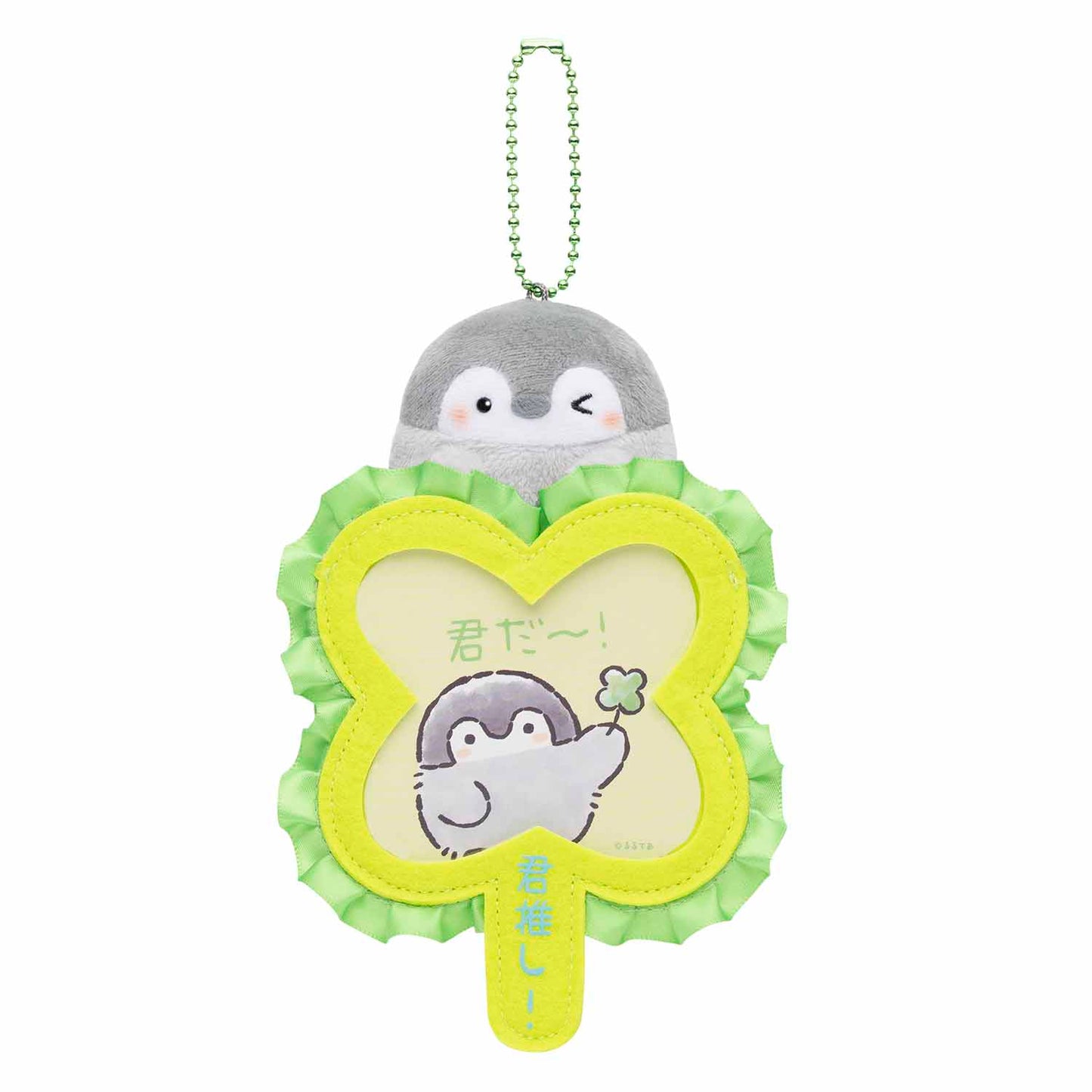 コウペンちゃん 全力君推し！推し活うちわマスコット（きみどり）