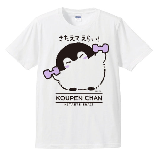 コウペンちゃん Tシャツ（きたえてえらい!） Sサイズ