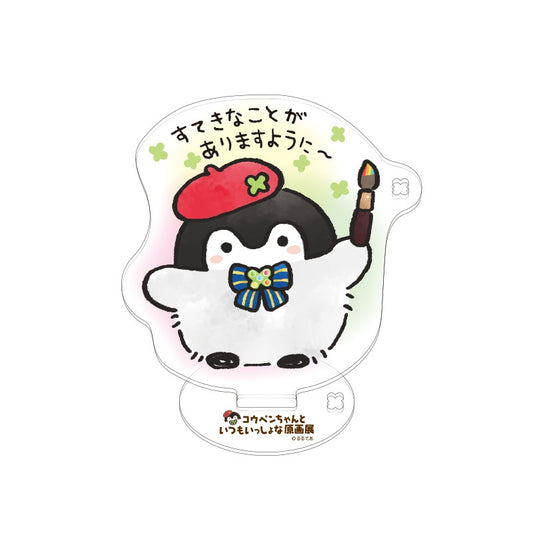 コウペンちゃん いつもいっしょな大きめスタンドアクリルキーホルダー（すてきなこと）