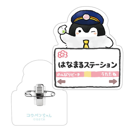 コウペンちゃん アクリルバッジ（ステーション）