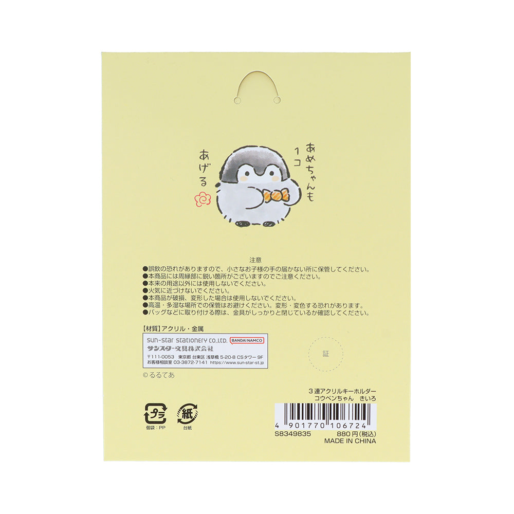 コウペンちゃん ３連アクリルキーホルダー きいろ