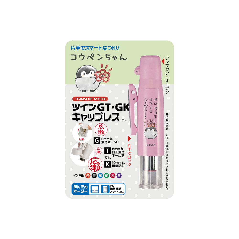 コウペンちゃん ツインGTGKキャップレス～Webオーダーパック（ピンク）