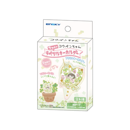 コウペンちゃん 2WAYラベリルキーホルダー（全6種）1BOX 6個入
