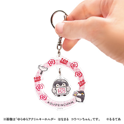 コウペンちゃん ゆらゆらアクリルキーホルダー（はなまる）