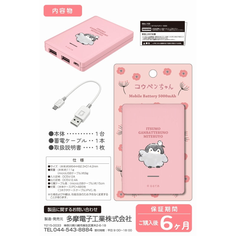 コウペンちゃん 5000mAh モバイルバッテリー ピンク