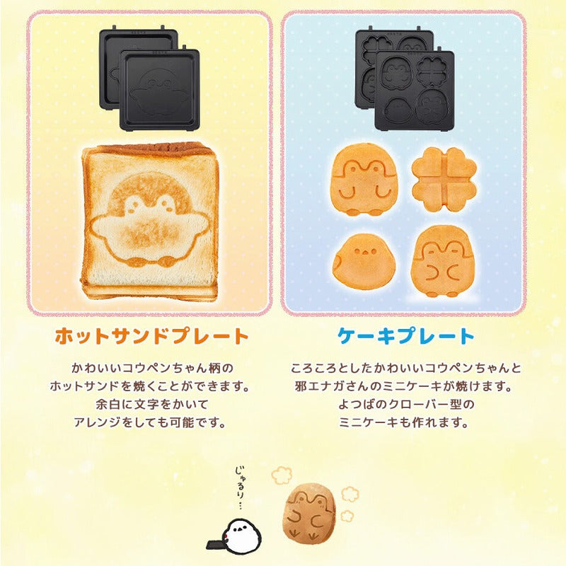 【お一人様 5点まで】コウペンちゃん こんがりきゃらマルチサンドメーカー