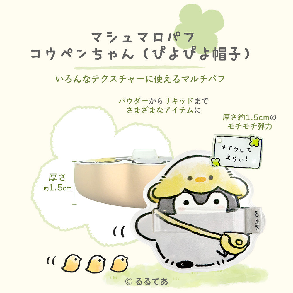 コウペンちゃん マシュマロパフ（K02 コウペンちゃん ぴよぴよ帽子）