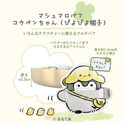 コウペンちゃん マシュマロパフ（K02 コウペンちゃん ぴよぴよ帽子）