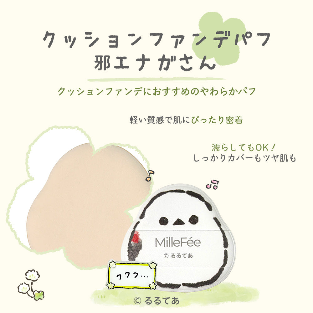 コウペンちゃん クッションファンデパフ（K03 邪エナガさん）