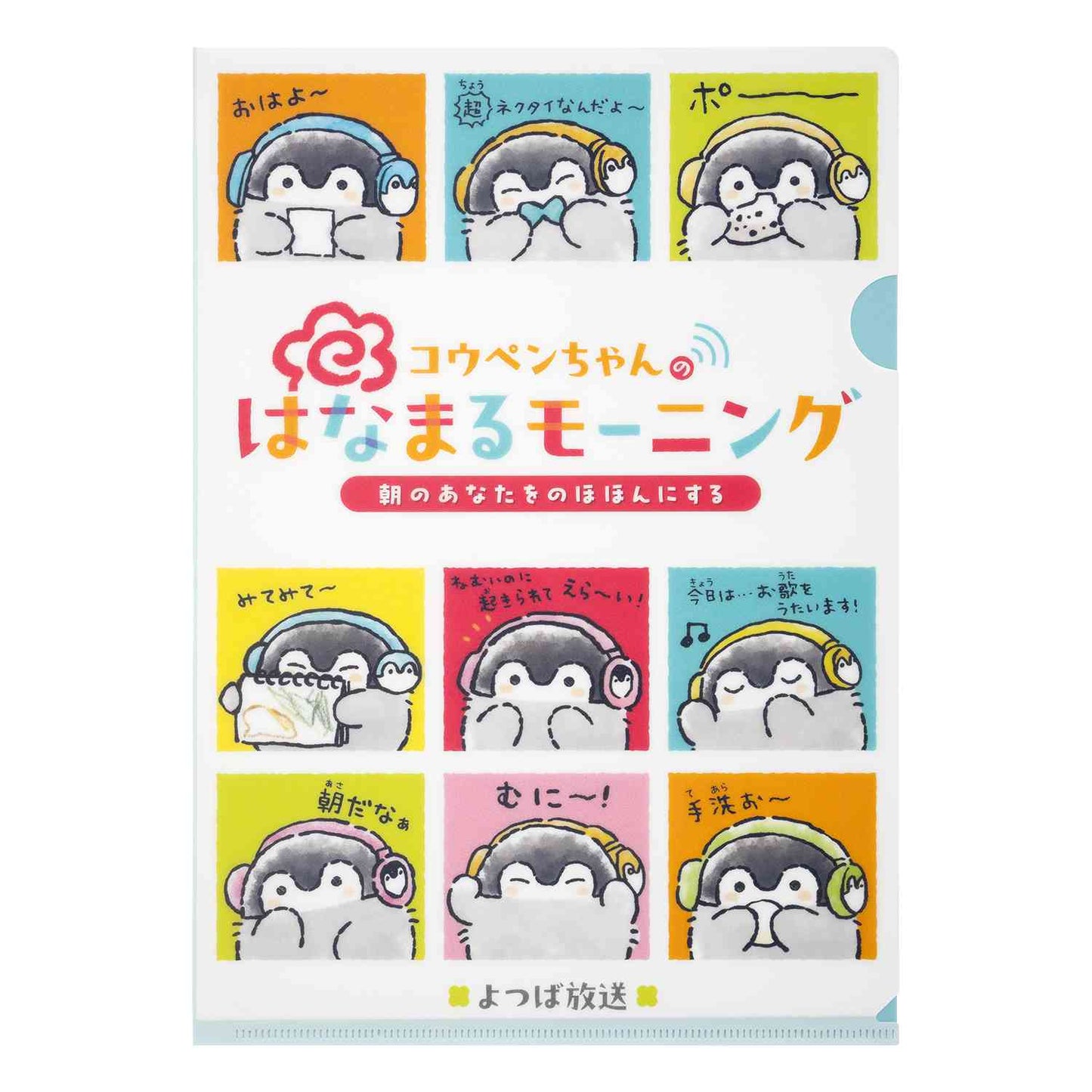コウペンちゃん はなまるモーニングラジオなクリアファイル（カラフルDJ）
