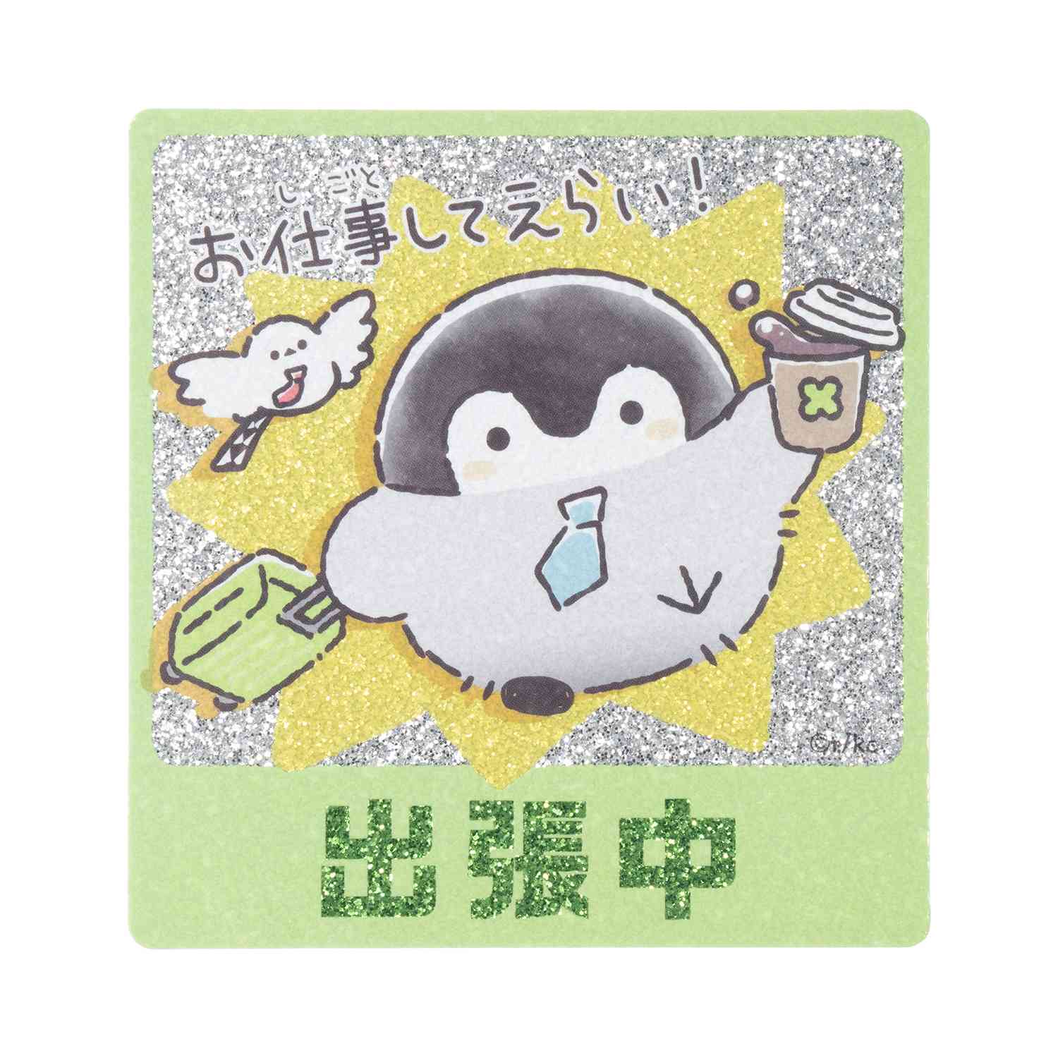 アニメ『コウペンちゃん』 通勤通学出張はなまるライフ