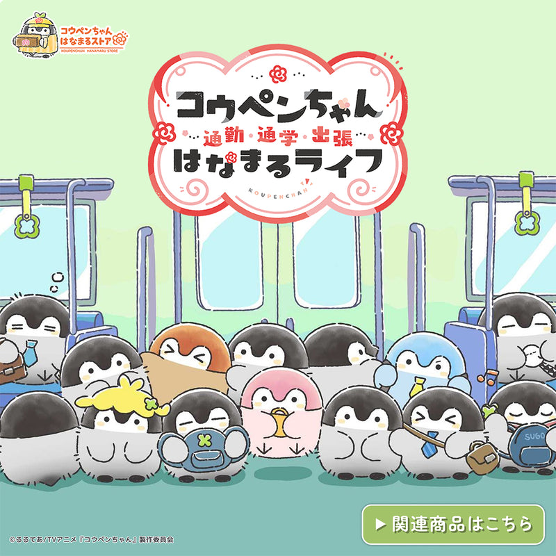 コウペンちゃん はなまるストア TVアニメ『コウペンちゃん』通勤・通学・出張 はなまるライフ！の関連商品が2026年2月20日(金)11時発売！