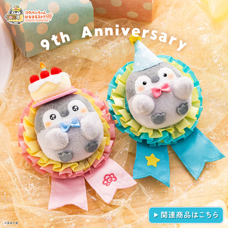 コウペンちゃん はなまるストア 9周年なぬいぐるみキーホルダー＆はなまるそらいろブーケの新商品が2026年4月3日(金)11時発売！