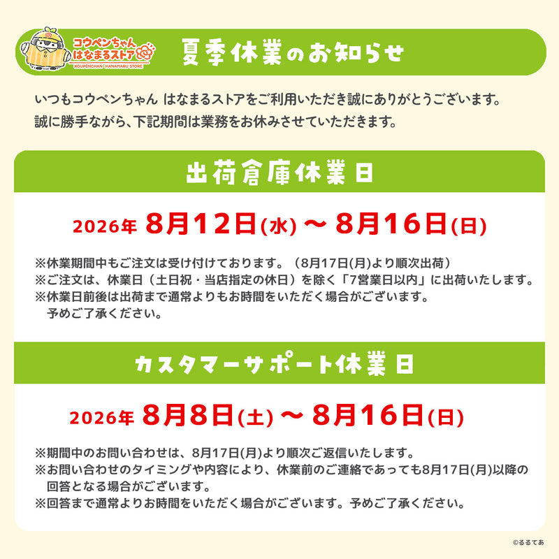 コウペンちゃん はなまるストア 夏季休業のお知らせ